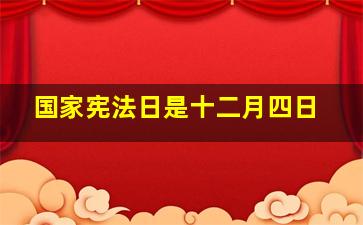 国家宪法日是十二月四日