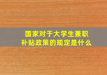 国家对于大学生兼职补贴政策的规定是什么