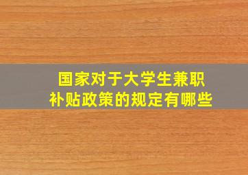 国家对于大学生兼职补贴政策的规定有哪些