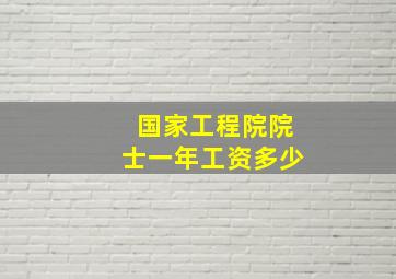 国家工程院院士一年工资多少