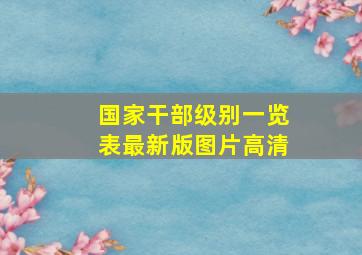 国家干部级别一览表最新版图片高清