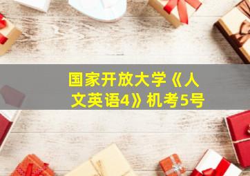 国家开放大学《人文英语4》机考5号