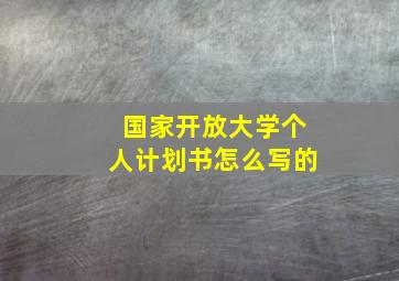 国家开放大学个人计划书怎么写的