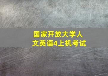 国家开放大学人文英语4上机考试