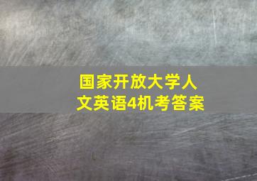 国家开放大学人文英语4机考答案