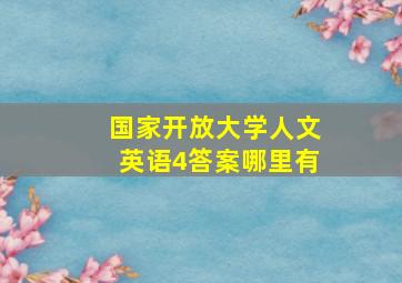 国家开放大学人文英语4答案哪里有