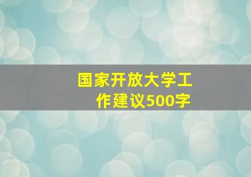 国家开放大学工作建议500字