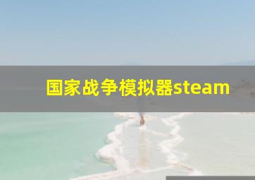 国家战争模拟器steam