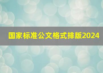 国家标准公文格式排版2024