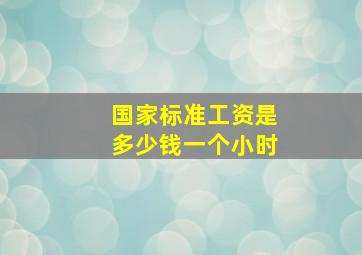 国家标准工资是多少钱一个小时