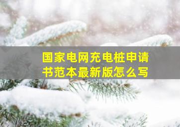 国家电网充电桩申请书范本最新版怎么写