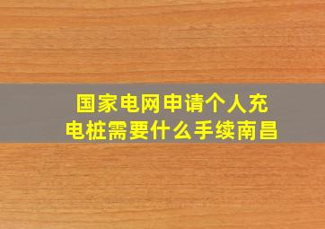 国家电网申请个人充电桩需要什么手续南昌