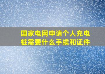 国家电网申请个人充电桩需要什么手续和证件