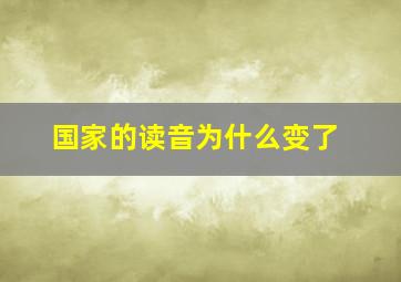 国家的读音为什么变了