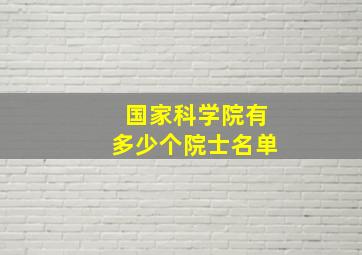 国家科学院有多少个院士名单