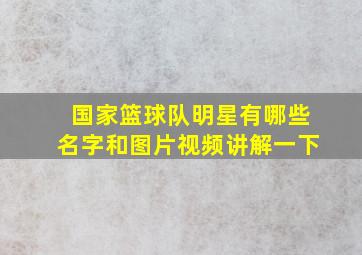 国家篮球队明星有哪些名字和图片视频讲解一下