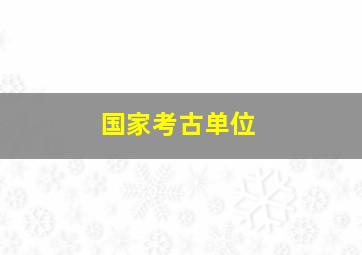 国家考古单位