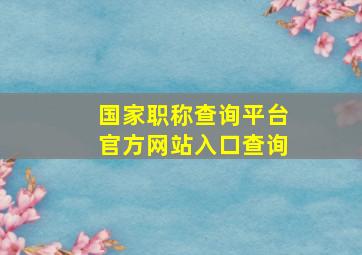 国家职称查询平台官方网站入口查询