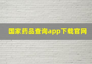 国家药品查询app下载官网