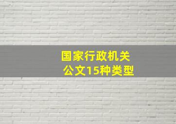 国家行政机关公文15种类型