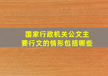 国家行政机关公文主要行文的情形包括哪些