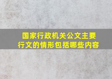 国家行政机关公文主要行文的情形包括哪些内容