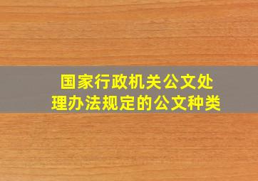 国家行政机关公文处理办法规定的公文种类