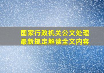 国家行政机关公文处理最新规定解读全文内容