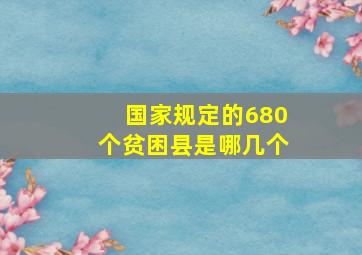 国家规定的680个贫困县是哪几个