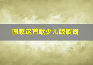 国家这首歌少儿版歌词