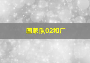 国家队02和广