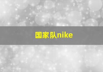 国家队nike