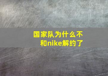 国家队为什么不和nike解约了