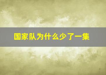 国家队为什么少了一集