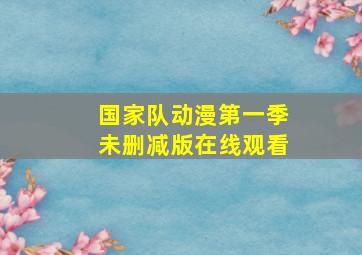 国家队动漫第一季未删减版在线观看