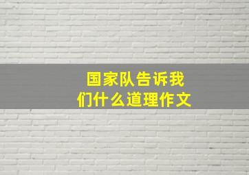 国家队告诉我们什么道理作文