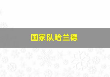 国家队哈兰德