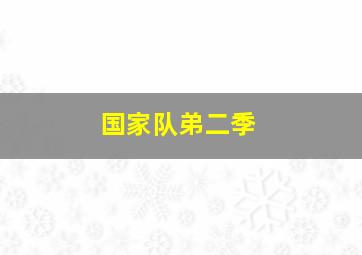 国家队弟二季