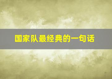 国家队最经典的一句话