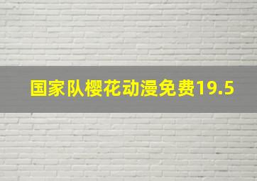 国家队樱花动漫免费19.5