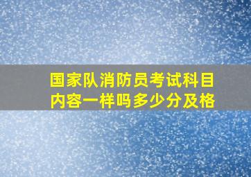 国家队消防员考试科目内容一样吗多少分及格