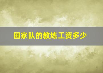 国家队的教练工资多少