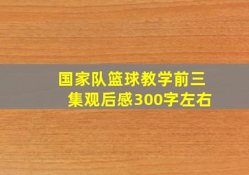 国家队篮球教学前三集观后感300字左右