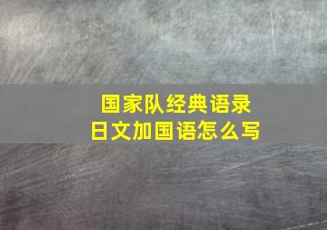 国家队经典语录日文加国语怎么写