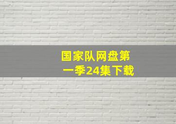 国家队网盘第一季24集下载