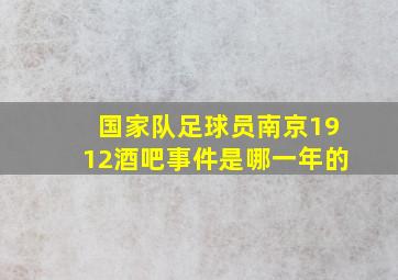 国家队足球员南京1912酒吧事件是哪一年的