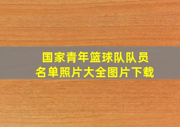 国家青年篮球队队员名单照片大全图片下载