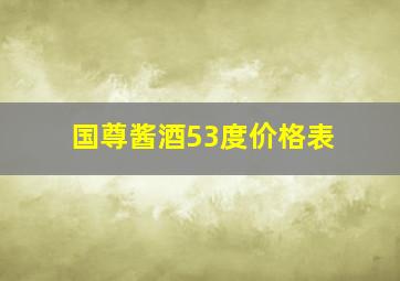 国尊酱酒53度价格表