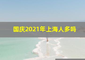 国庆2021年上海人多吗