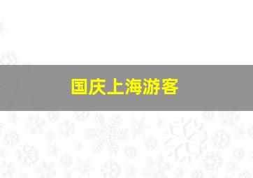 国庆上海游客